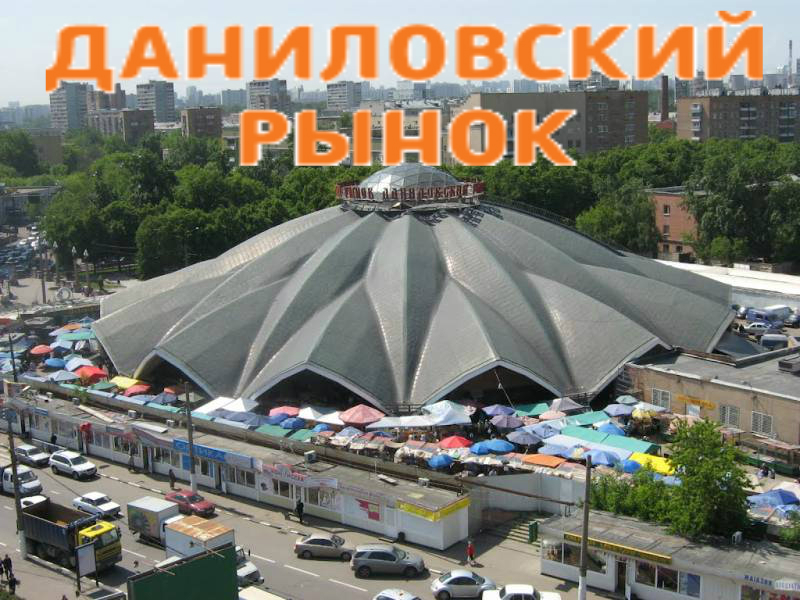 Даниловский продуктовый рынок в Москве