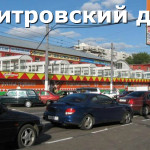 дмитровский двор строительный рынок