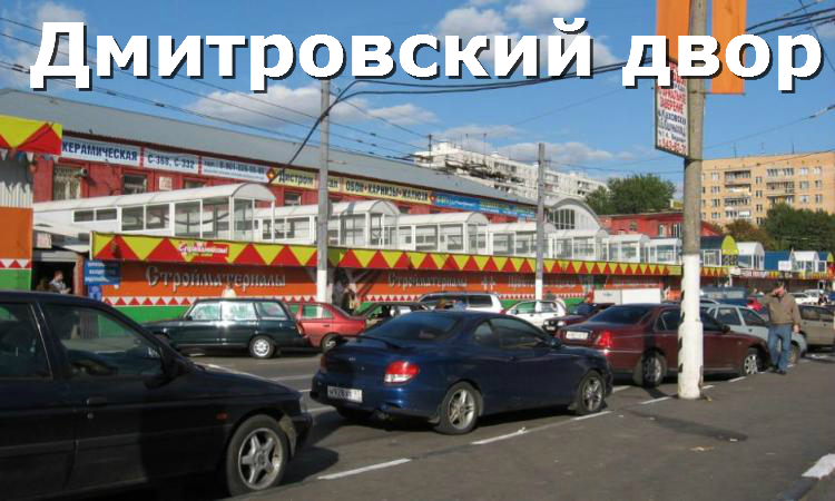 дмитровский двор строительный рынок