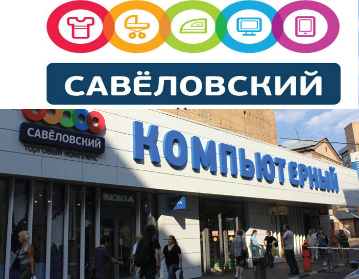 Савеловский рынок электроники в москве